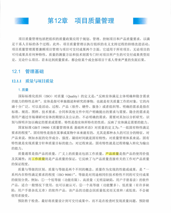 信息系统项目管理师教程第四版（羽仪老师）- 第373页