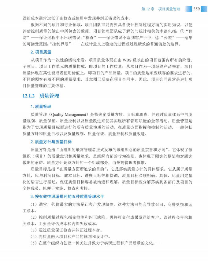 信息系统项目管理师教程第四版（羽仪老师）- 第374页