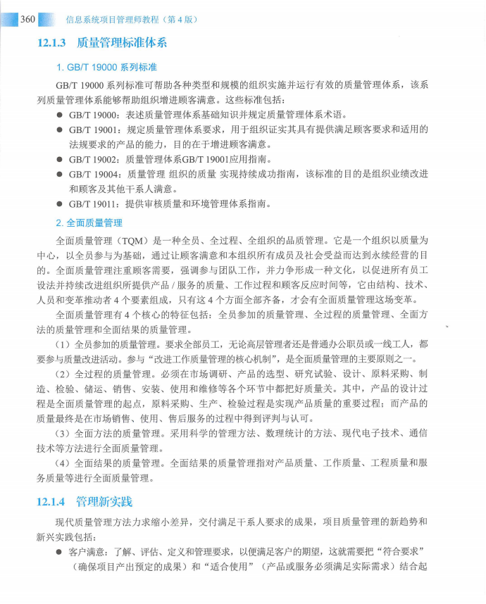 信息系统项目管理师教程第四版（羽仪老师）- 第375页