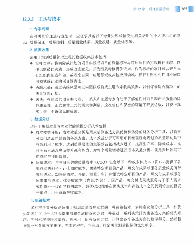 信息系统项目管理师教程第四版（羽仪老师）- 第380页