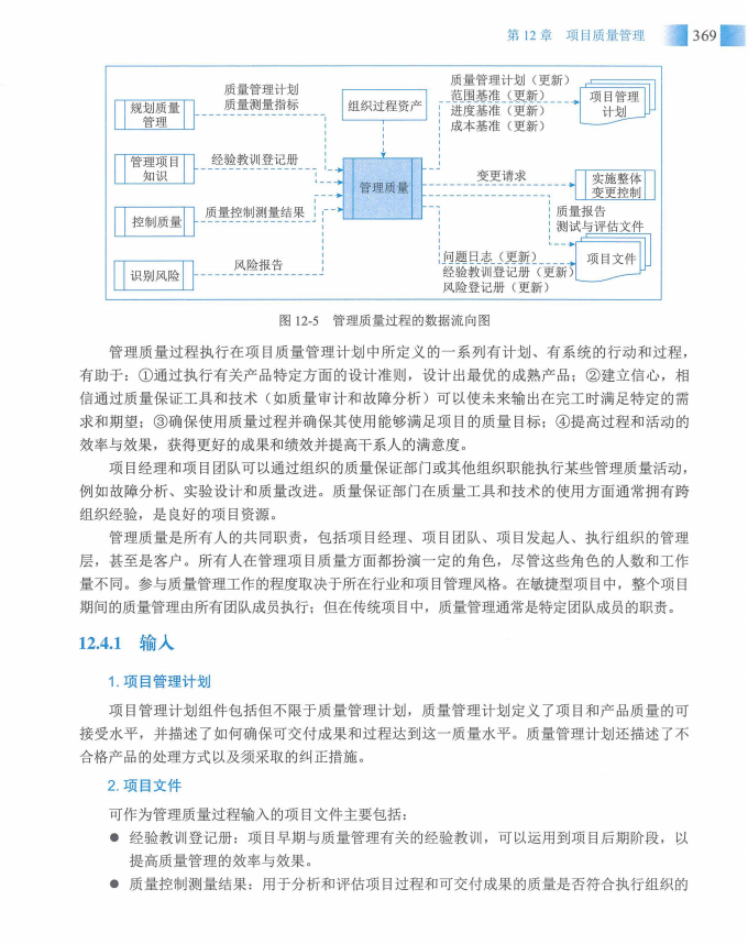信息系统项目管理师教程第四版（羽仪老师）- 第384页