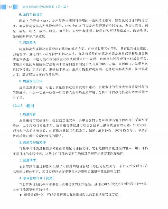 信息系统项目管理师教程第四版（羽仪老师）- 第387页