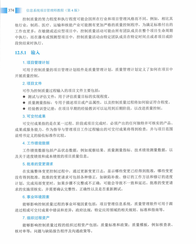 信息系统项目管理师教程第四版（羽仪老师）- 第389页