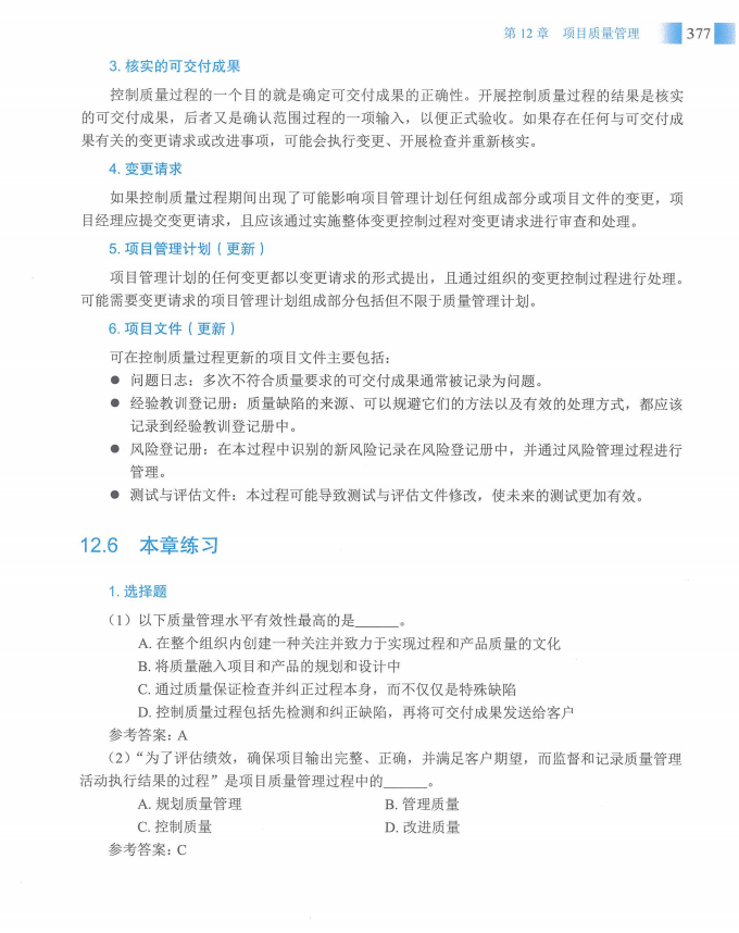 信息系统项目管理师教程第四版（羽仪老师）- 第392页