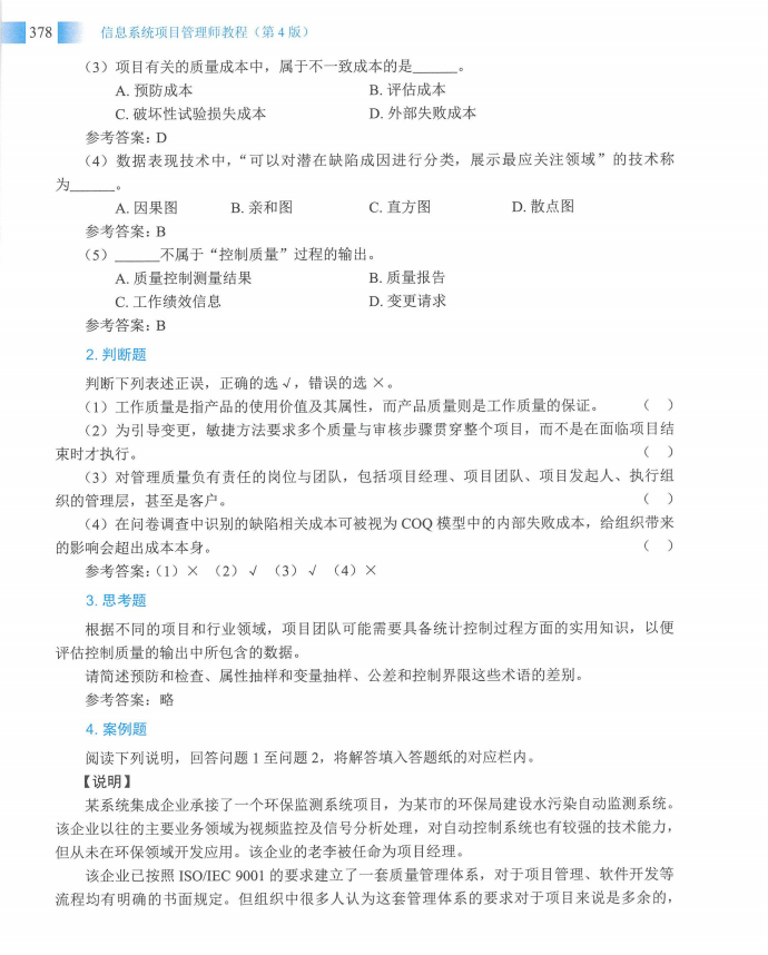 信息系统项目管理师教程第四版（羽仪老师）- 第393页