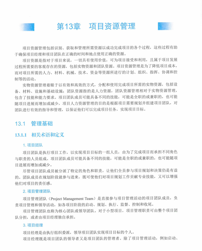 信息系统项目管理师教程第四版（羽仪老师）- 第395页