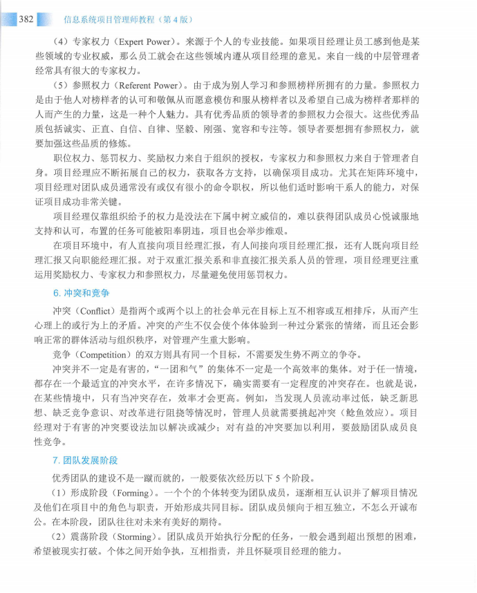 信息系统项目管理师教程第四版（羽仪老师）- 第397页