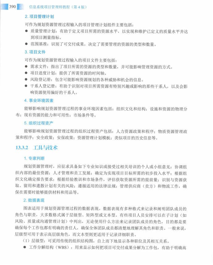 信息系统项目管理师教程第四版（羽仪老师）- 第405页