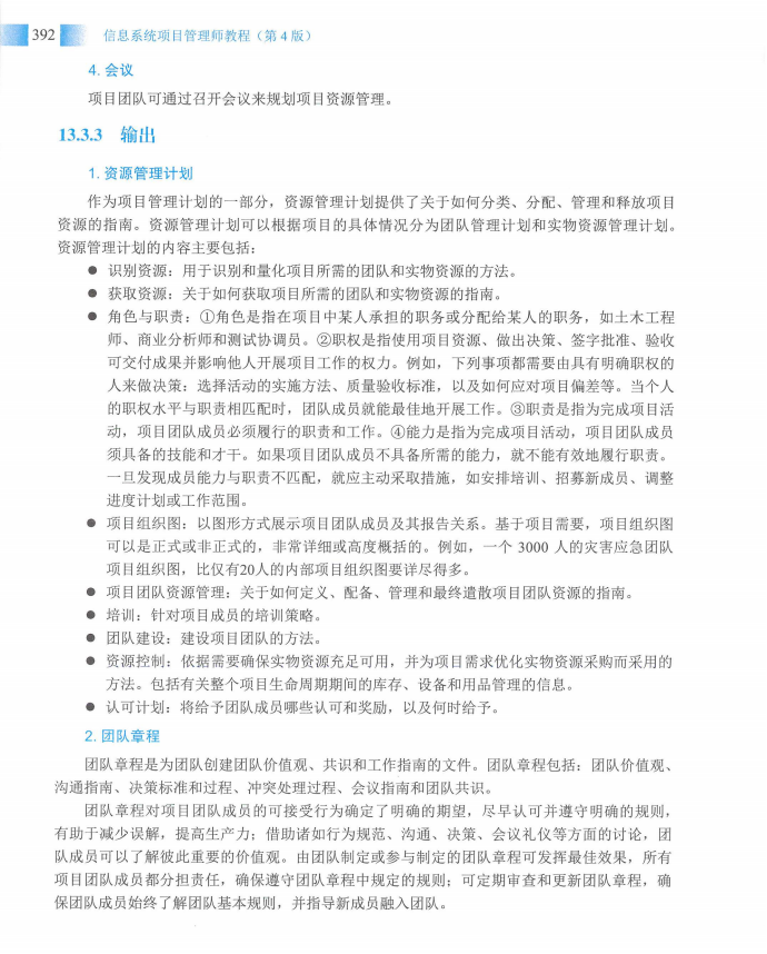 信息系统项目管理师教程第四版（羽仪老师）- 第407页