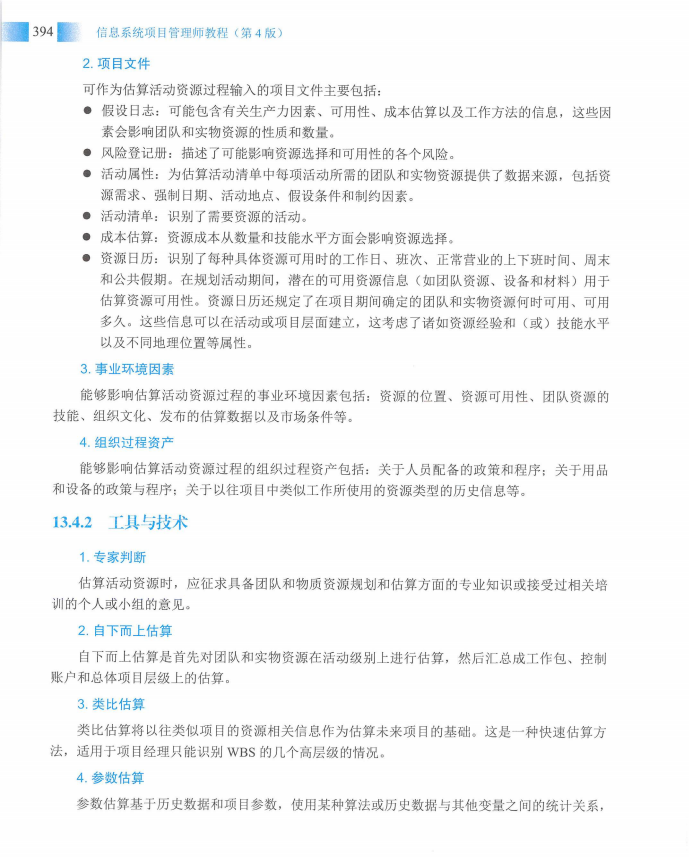 信息系统项目管理师教程第四版（羽仪老师）- 第409页