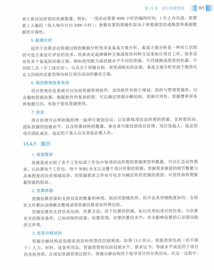 信息系统项目管理师教程第四版（羽仪老师）- 第410页