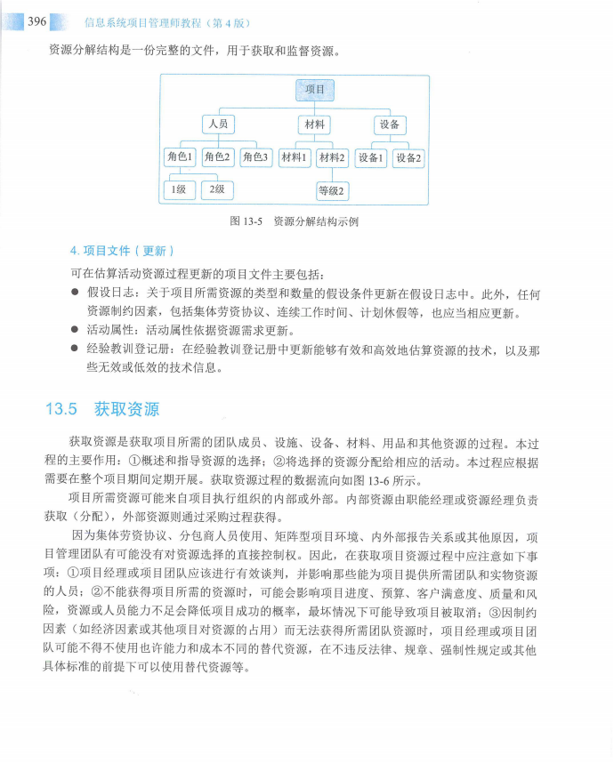 信息系统项目管理师教程第四版（羽仪老师）- 第411页