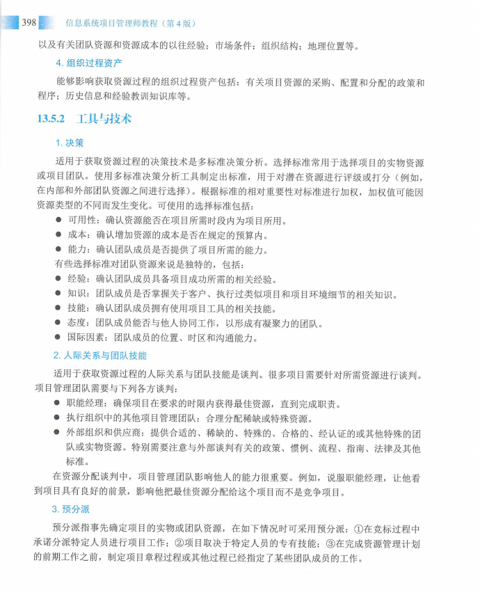 信息系统项目管理师教程第四版（羽仪老师）- 第413页