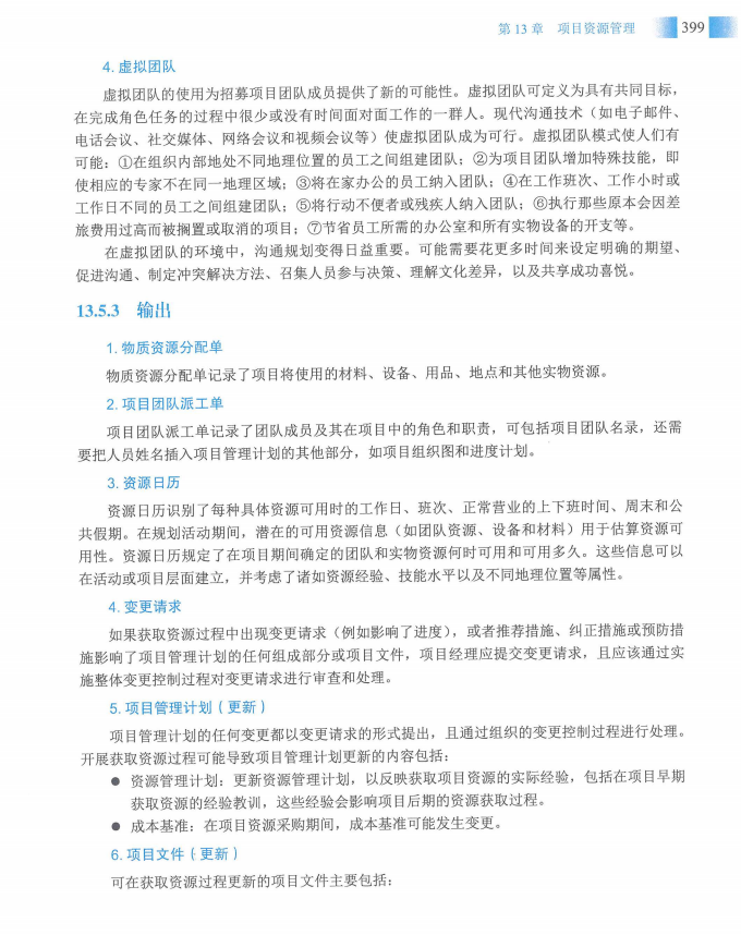 信息系统项目管理师教程第四版（羽仪老师）- 第414页