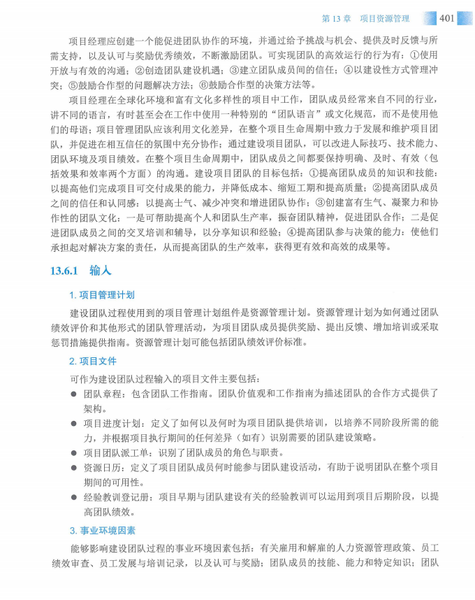 信息系统项目管理师教程第四版（羽仪老师）- 第416页