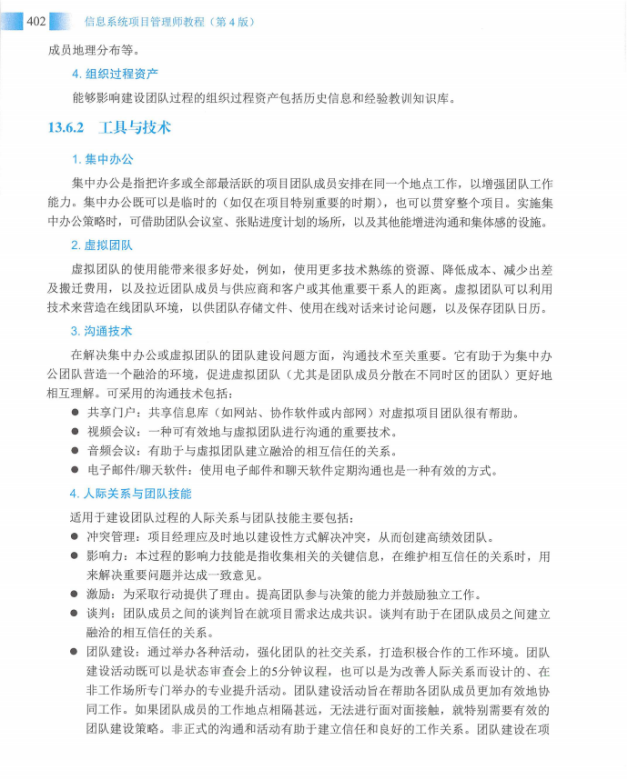 信息系统项目管理师教程第四版（羽仪老师）- 第417页