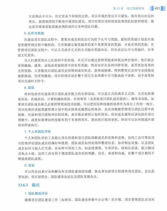 信息系统项目管理师教程第四版（羽仪老师）- 第418页