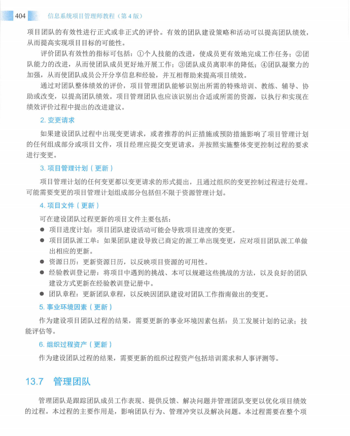 信息系统项目管理师教程第四版（羽仪老师）- 第419页