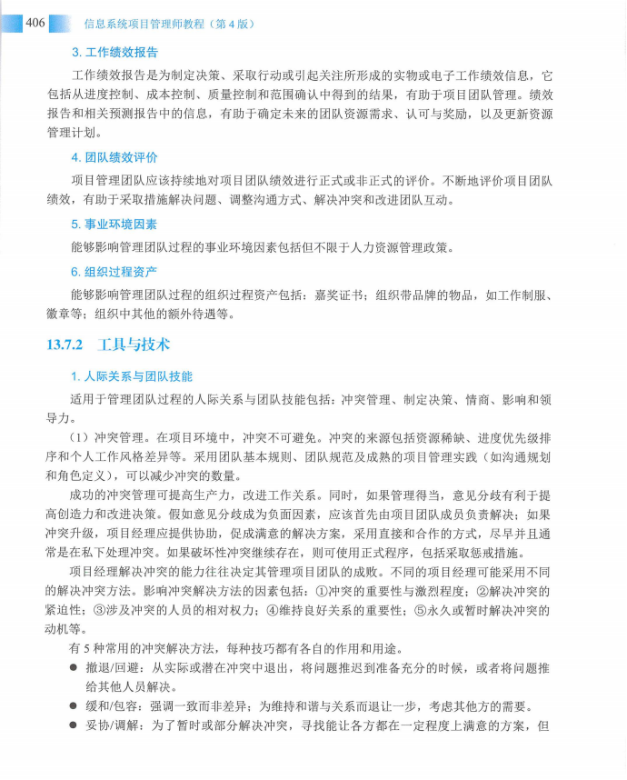 信息系统项目管理师教程第四版（羽仪老师）- 第421页