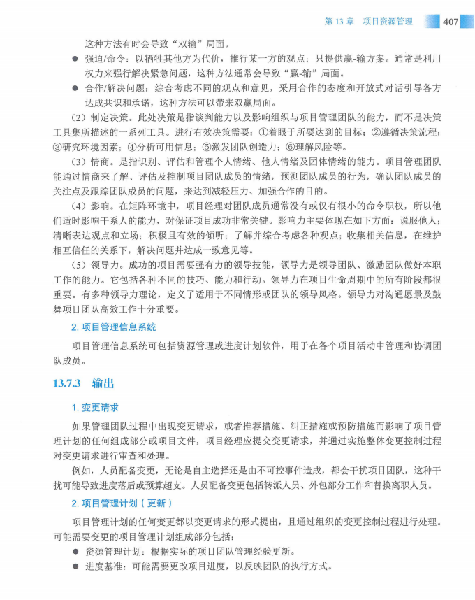 信息系统项目管理师教程第四版（羽仪老师）- 第422页