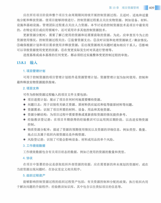 信息系统项目管理师教程第四版（羽仪老师）- 第424页