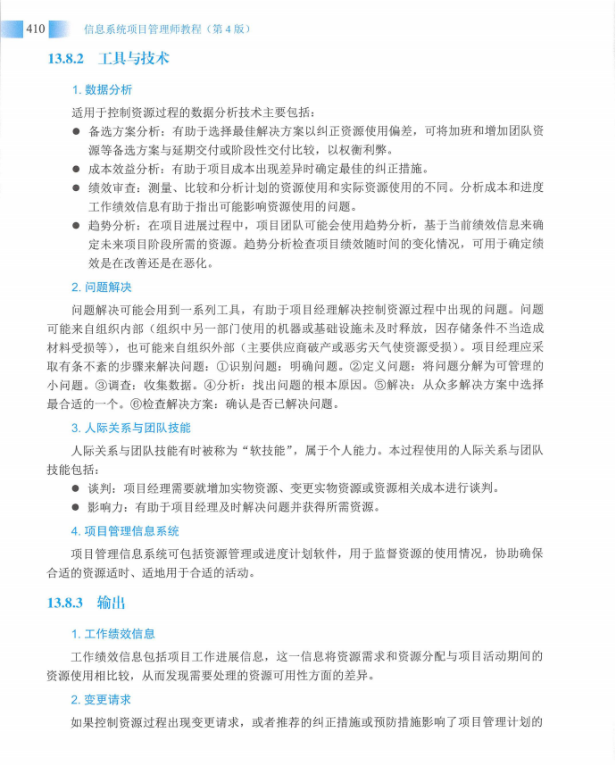 信息系统项目管理师教程第四版（羽仪老师）- 第425页
