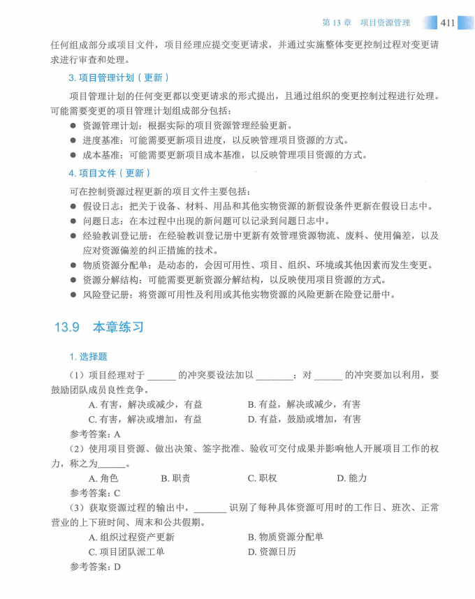 信息系统项目管理师教程第四版（羽仪老师）- 第426页
