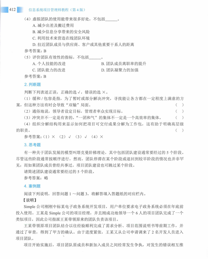 信息系统项目管理师教程第四版（羽仪老师）- 第427页