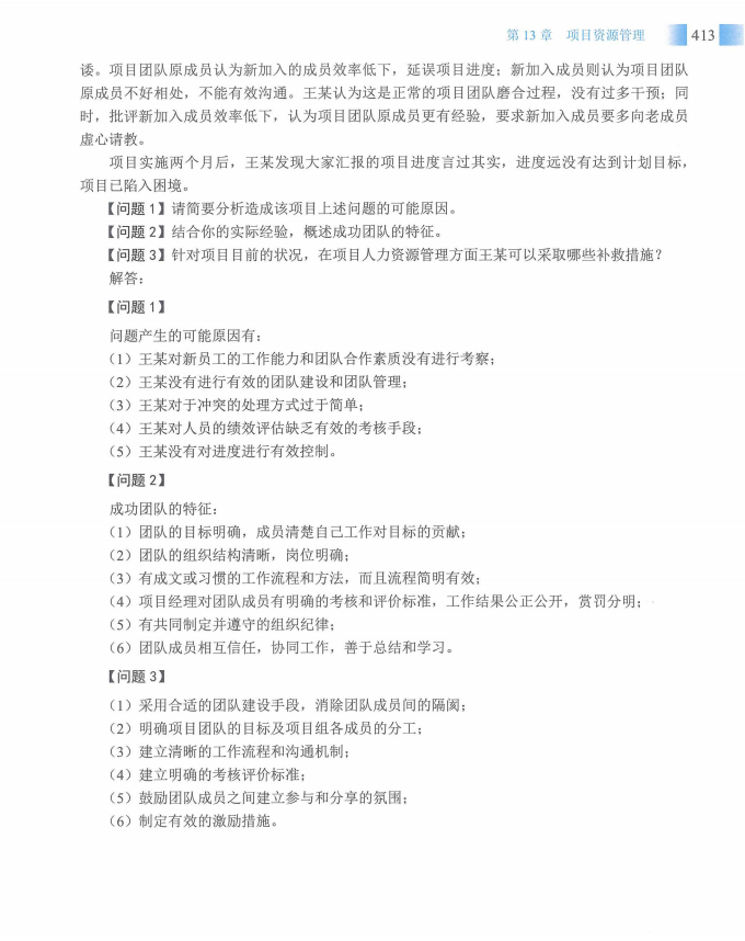 信息系统项目管理师教程第四版（羽仪老师）- 第428页