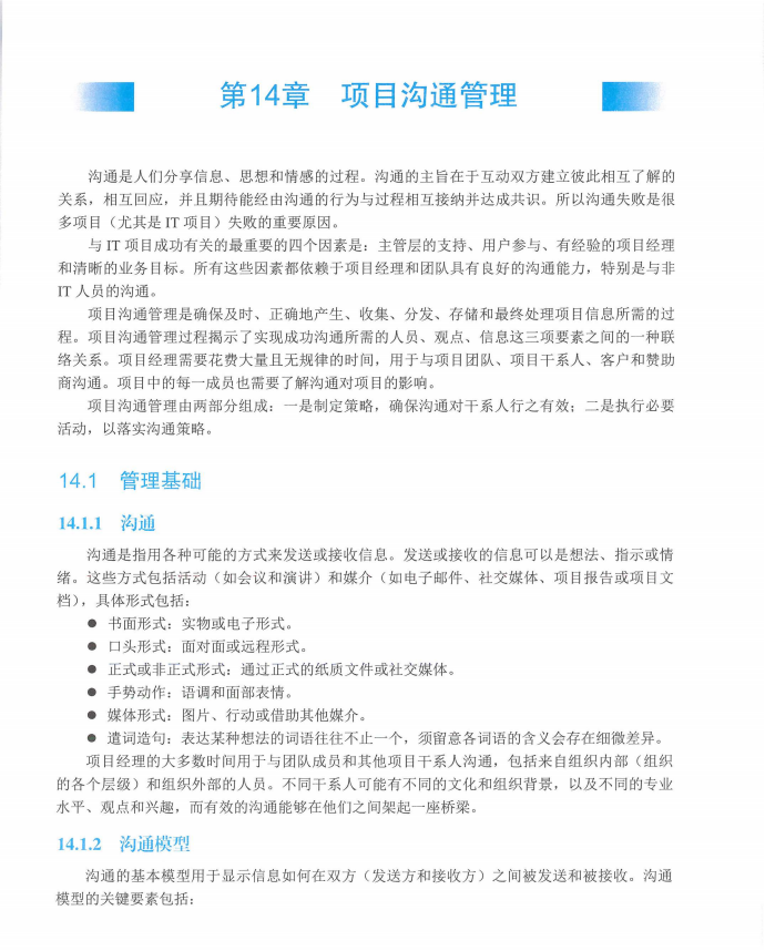 信息系统项目管理师教程第四版（羽仪老师）- 第429页