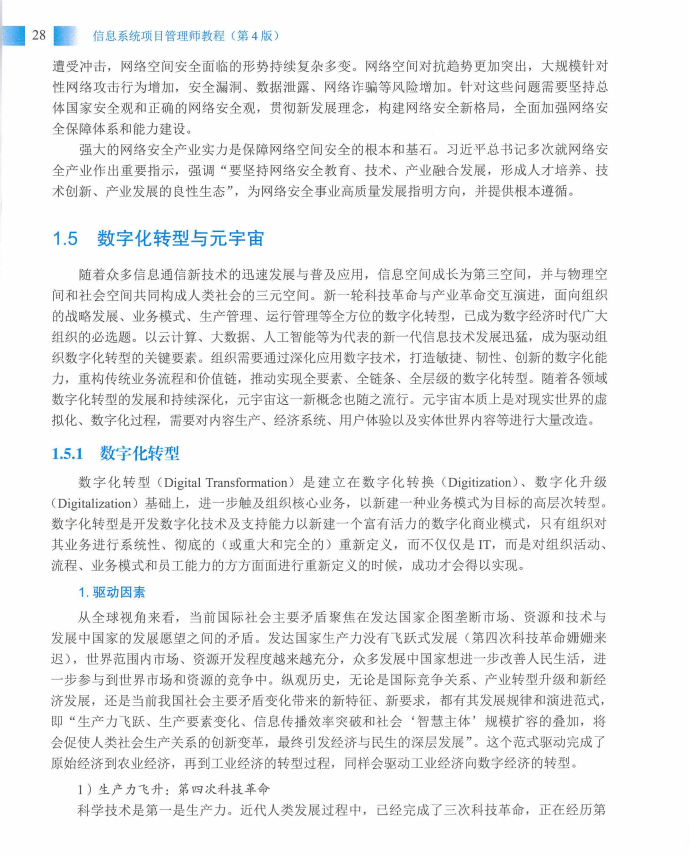 信息系统项目管理师教程第四版（羽仪老师）- 第43页