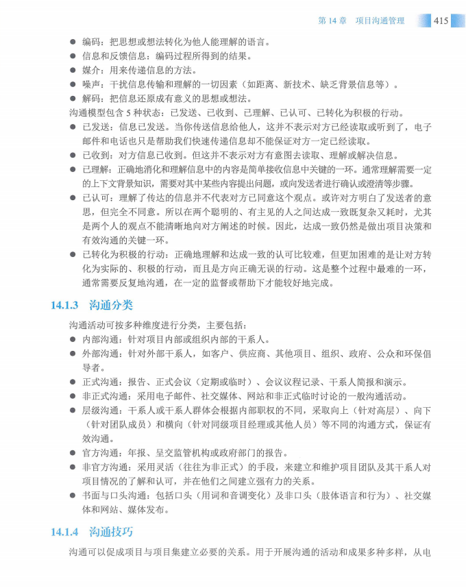 信息系统项目管理师教程第四版（羽仪老师）- 第430页