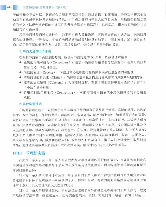 信息系统项目管理师教程第四版（羽仪老师）- 第431页