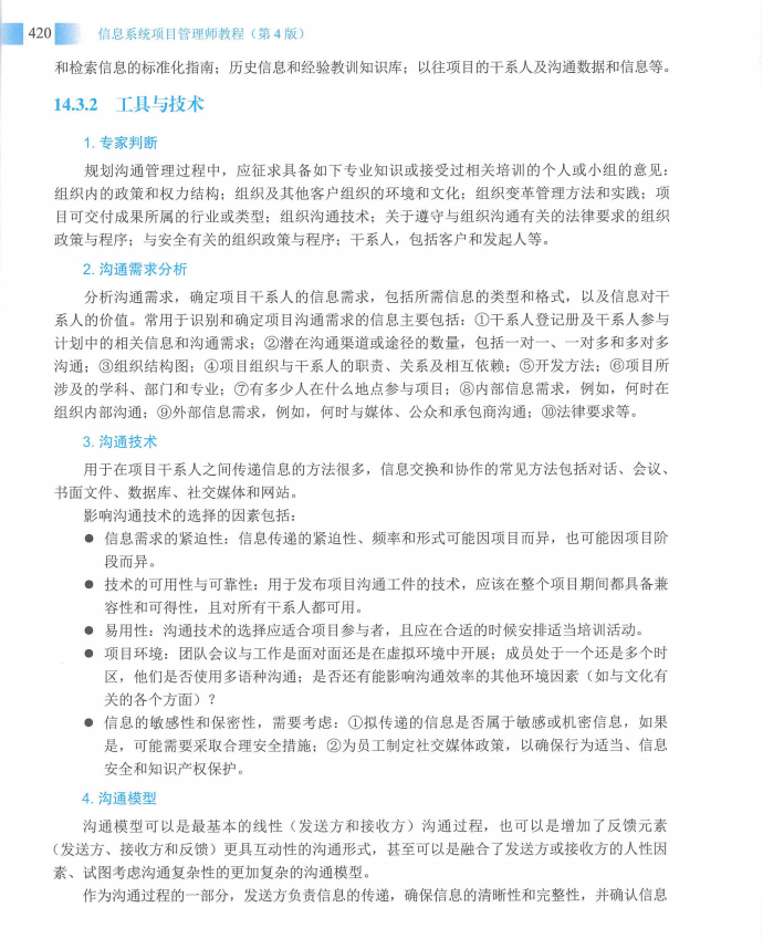 信息系统项目管理师教程第四版（羽仪老师）- 第435页