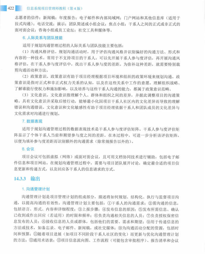 信息系统项目管理师教程第四版（羽仪老师）- 第437页
