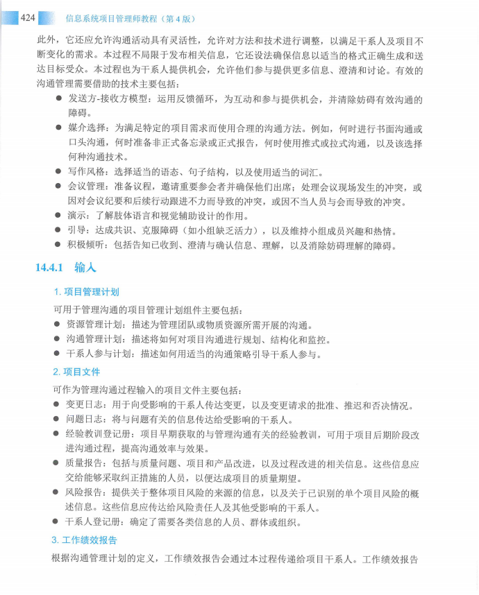 信息系统项目管理师教程第四版（羽仪老师）- 第439页