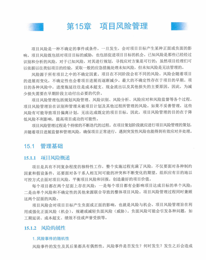 信息系统项目管理师教程第四版（羽仪老师）- 第446页