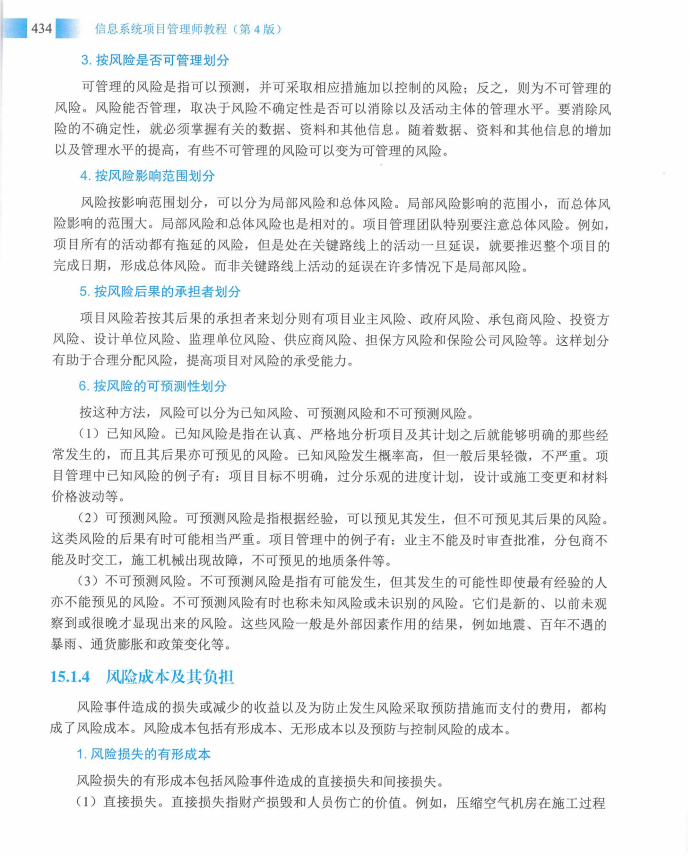 信息系统项目管理师教程第四版（羽仪老师）- 第449页