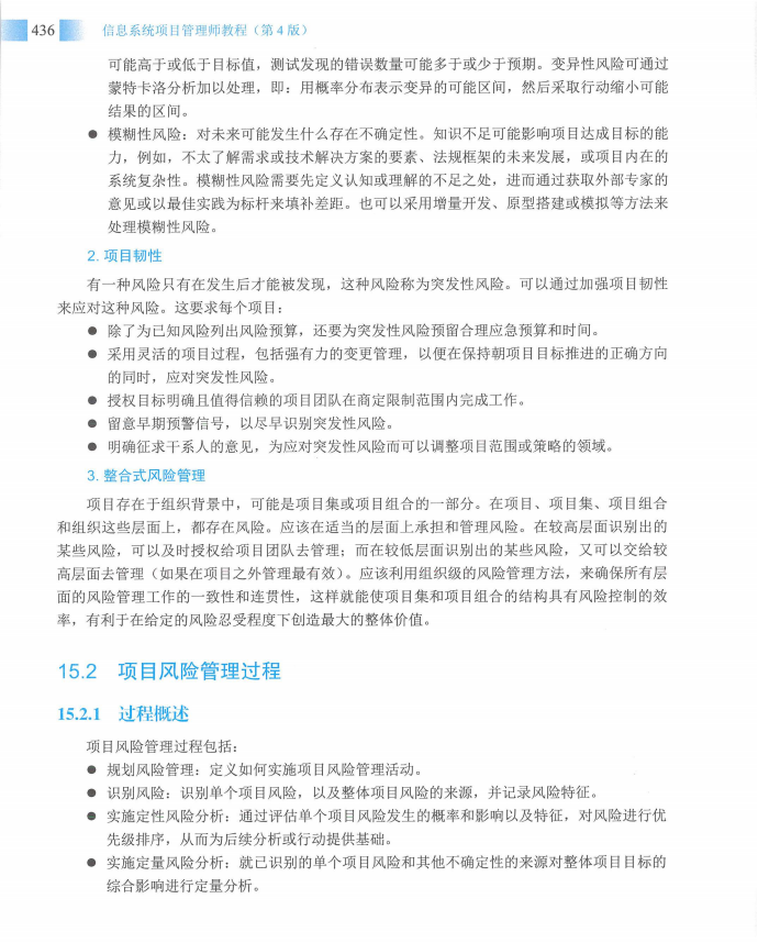 信息系统项目管理师教程第四版（羽仪老师）- 第451页