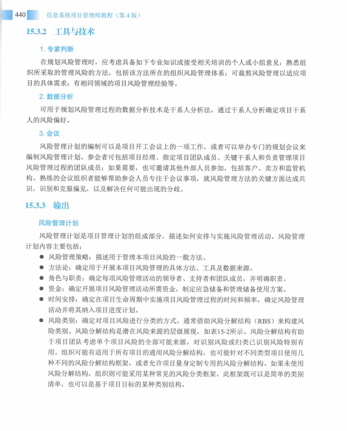 信息系统项目管理师教程第四版（羽仪老师）- 第455页