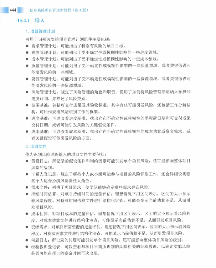信息系统项目管理师教程第四版（羽仪老师）- 第459页