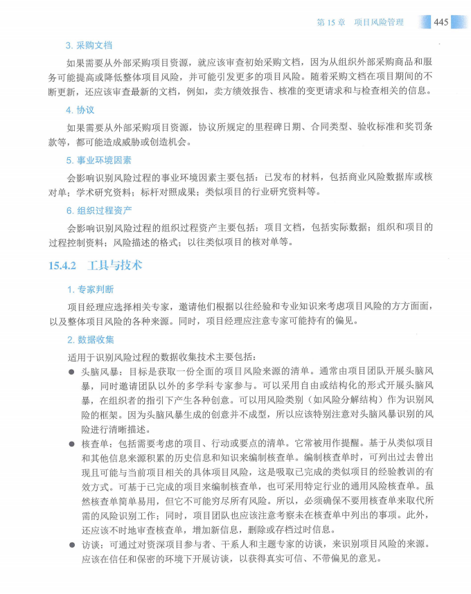 信息系统项目管理师教程第四版（羽仪老师）- 第460页