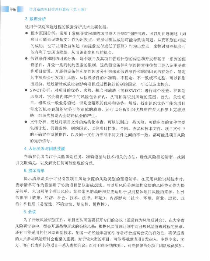 信息系统项目管理师教程第四版（羽仪老师）- 第461页