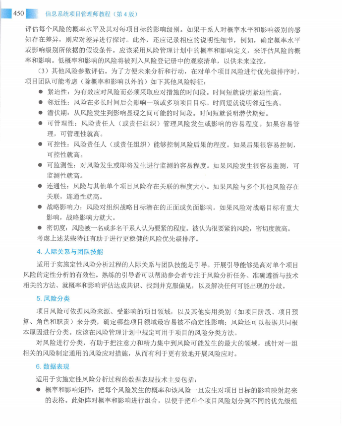 信息系统项目管理师教程第四版（羽仪老师）- 第465页