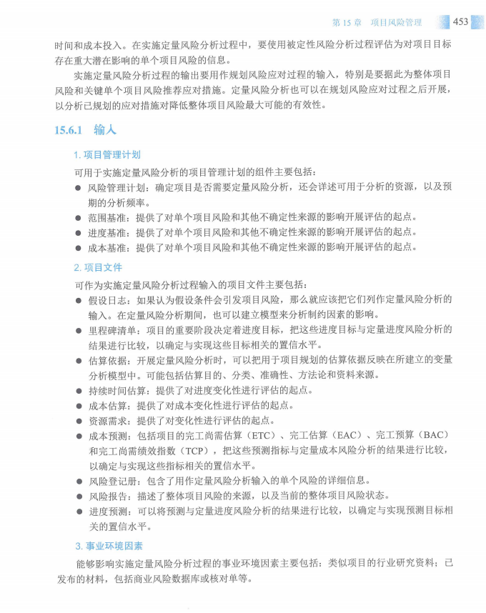 信息系统项目管理师教程第四版（羽仪老师）- 第468页