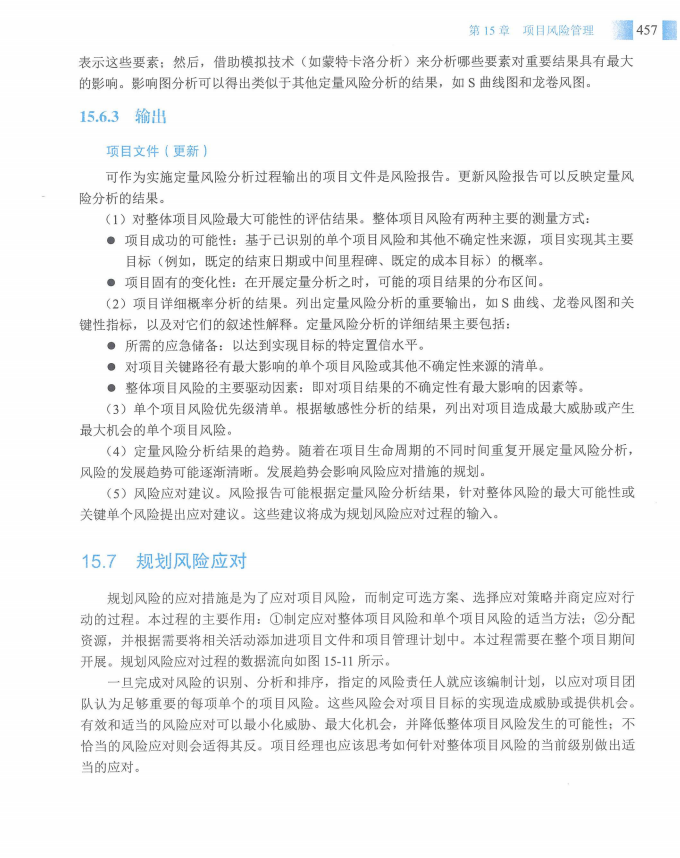 信息系统项目管理师教程第四版（羽仪老师）- 第472页