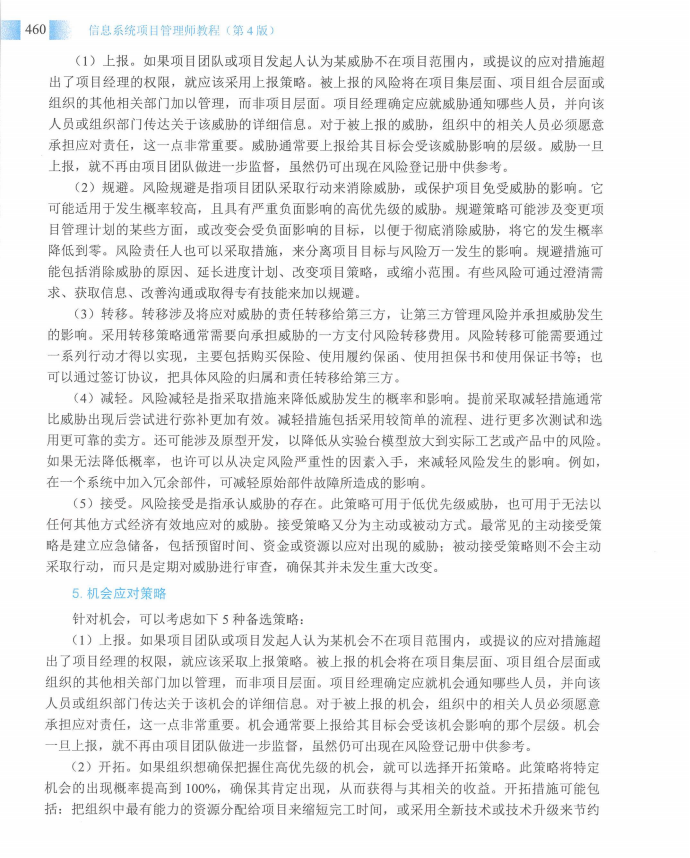 信息系统项目管理师教程第四版（羽仪老师）- 第475页