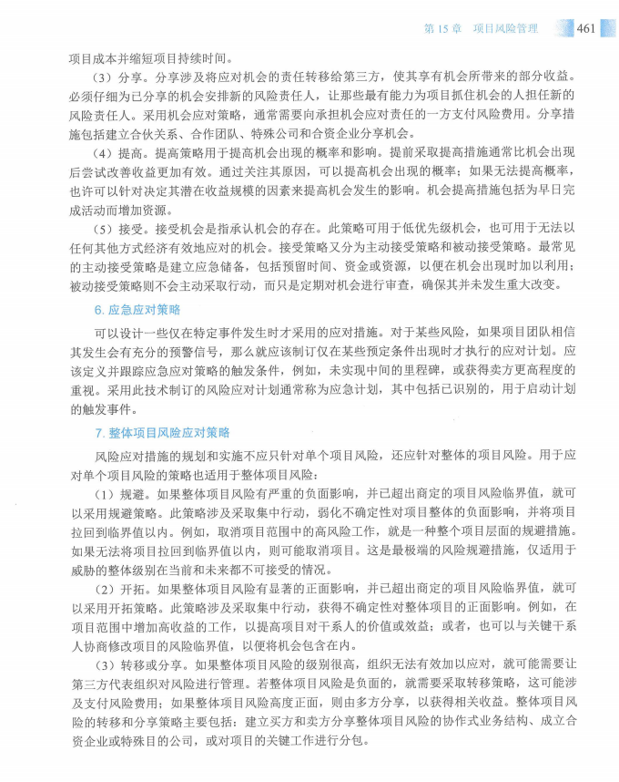 信息系统项目管理师教程第四版（羽仪老师）- 第476页