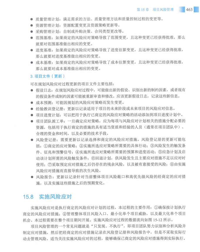 信息系统项目管理师教程第四版（羽仪老师）- 第478页