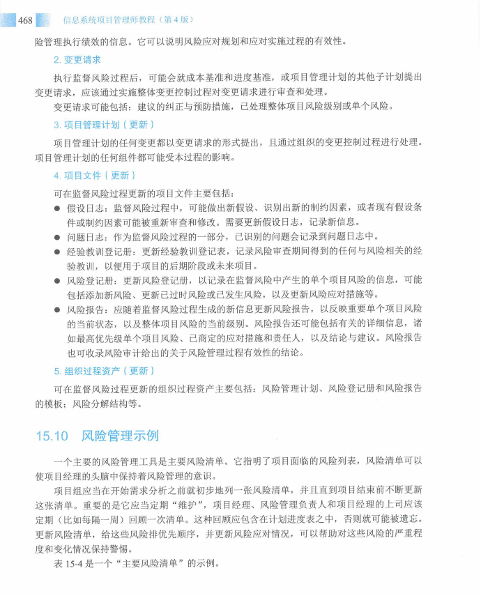 信息系统项目管理师教程第四版（羽仪老师）- 第483页